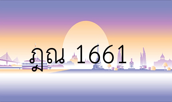 ฎณ 1661